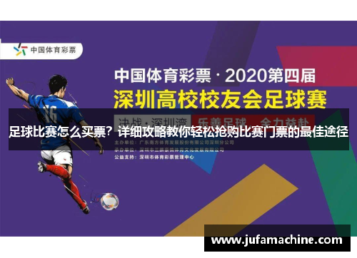 足球比赛怎么买票？详细攻略教你轻松抢购比赛门票的最佳途径